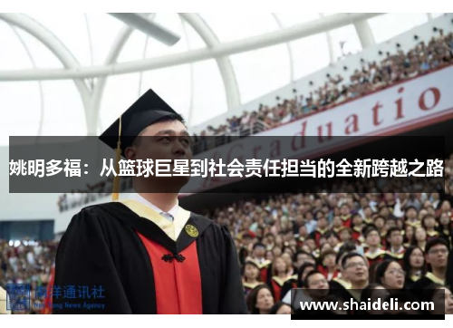 姚明多福：从篮球巨星到社会责任担当的全新跨越之路