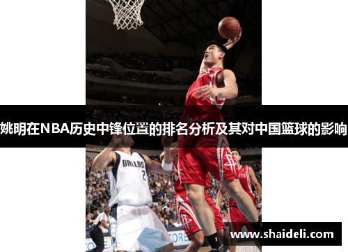 姚明在NBA历史中锋位置的排名分析及其对中国篮球的影响