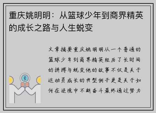 重庆姚明明：从篮球少年到商界精英的成长之路与人生蜕变