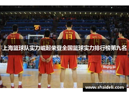 上海篮球队实力崛起荣登全国篮球实力排行榜第九名