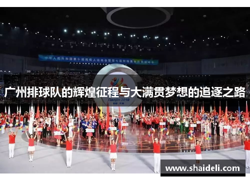 广州排球队的辉煌征程与大满贯梦想的追逐之路
