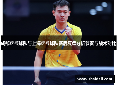 成都乒乓球队与上海乒乓球队赛后复盘分析节奏与战术对比