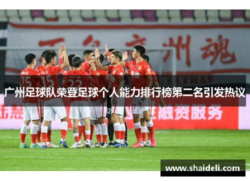 广州足球队荣登足球个人能力排行榜第二名引发热议