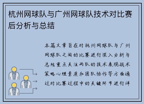 杭州网球队与广州网球队技术对比赛后分析与总结