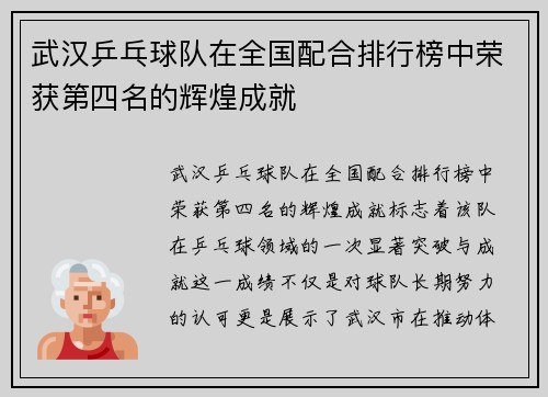 武汉乒乓球队在全国配合排行榜中荣获第四名的辉煌成就