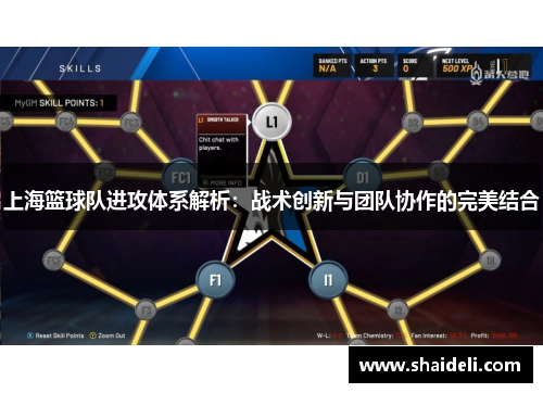 上海篮球队进攻体系解析：战术创新与团队协作的完美结合