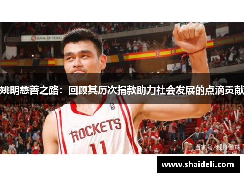 姚明慈善之路：回顾其历次捐款助力社会发展的点滴贡献