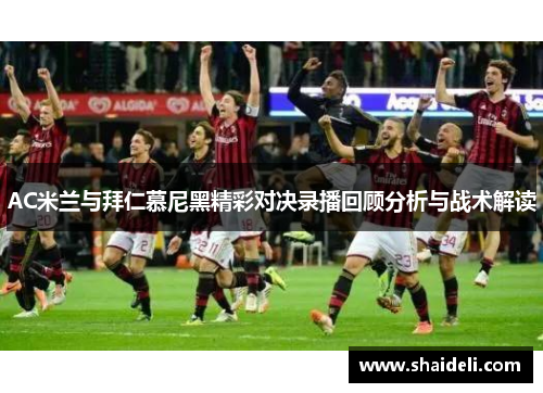AC米兰与拜仁慕尼黑精彩对决录播回顾分析与战术解读