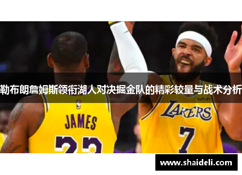 勒布朗詹姆斯领衔湖人对决掘金队的精彩较量与战术分析