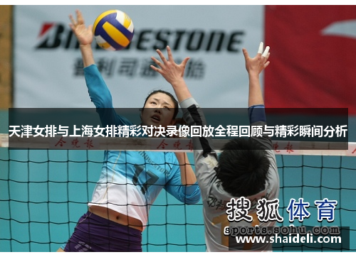 天津女排与上海女排精彩对决录像回放全程回顾与精彩瞬间分析