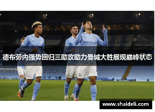 德布劳内强势回归三助攻助力曼城大胜展现巅峰状态