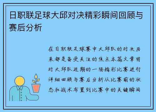 日职联足球大邱对决精彩瞬间回顾与赛后分析