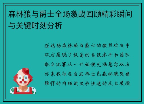 森林狼与爵士全场激战回顾精彩瞬间与关键时刻分析