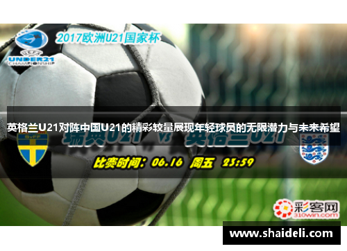 英格兰U21对阵中国U21的精彩较量展现年轻球员的无限潜力与未来希望