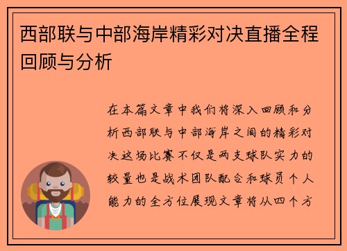 西部联与中部海岸精彩对决直播全程回顾与分析