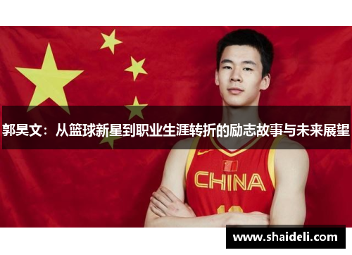 郭昊文：从篮球新星到职业生涯转折的励志故事与未来展望