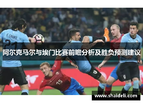 阿尔克马尔与埃门比赛前瞻分析及胜负预测建议