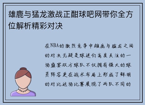 雄鹿与猛龙激战正酣球吧网带你全方位解析精彩对决