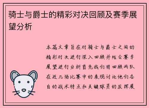 骑士与爵士的精彩对决回顾及赛季展望分析