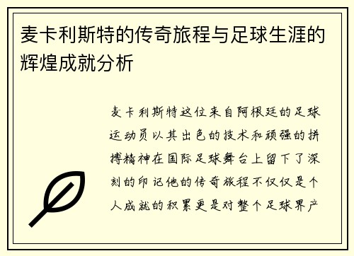 麦卡利斯特的传奇旅程与足球生涯的辉煌成就分析