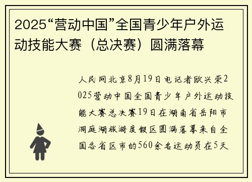 2025“营动中国”全国青少年户外运动技能大赛（总决赛）圆满落幕