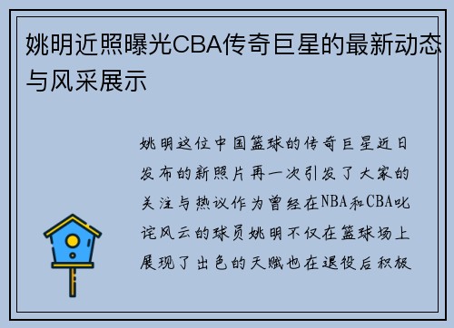 姚明近照曝光CBA传奇巨星的最新动态与风采展示