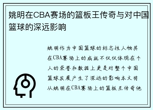 姚明在CBA赛场的篮板王传奇与对中国篮球的深远影响