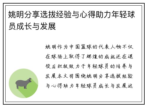 姚明分享选拔经验与心得助力年轻球员成长与发展