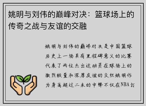 姚明与刘伟的巅峰对决：篮球场上的传奇之战与友谊的交融