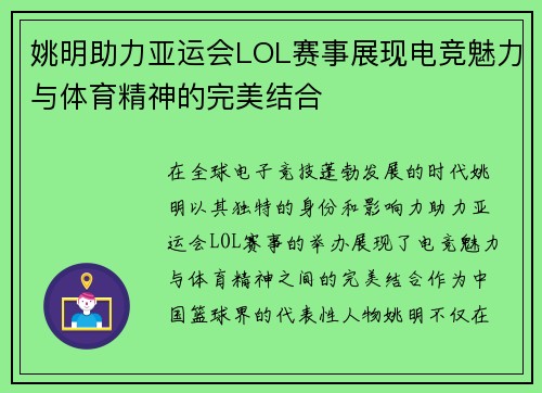 姚明助力亚运会LOL赛事展现电竞魅力与体育精神的完美结合