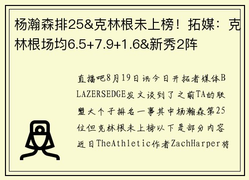 杨瀚森排25&克林根未上榜！拓媒：克林根场均6.5+7.9+1.6&新秀2阵
