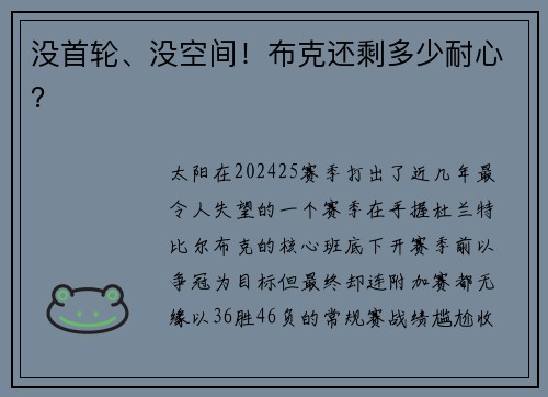 没首轮、没空间！布克还剩多少耐心？