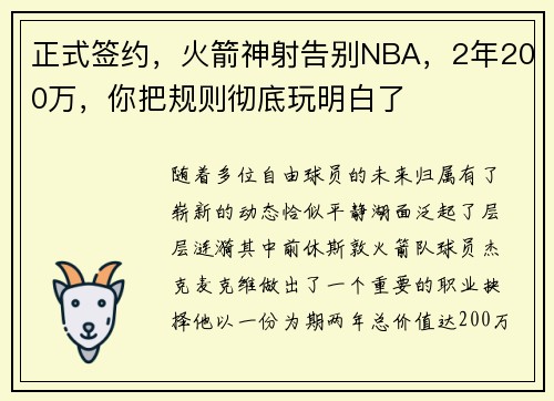 正式签约，火箭神射告别NBA，2年200万，你把规则彻底玩明白了