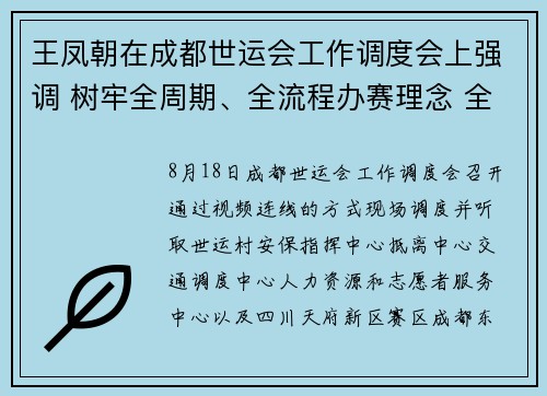 王凤朝在成都世运会工作调度会上强调 树牢全周期、全流程办赛理念 全力做好成都世运会收尾工作