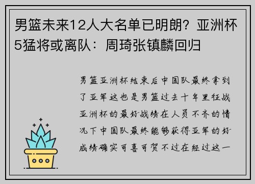 男篮未来12人大名单已明朗？亚洲杯5猛将或离队：周琦张镇麟回归