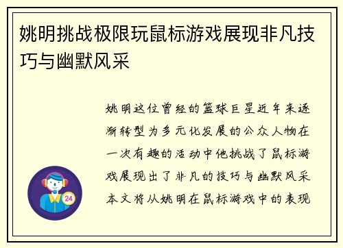 姚明挑战极限玩鼠标游戏展现非凡技巧与幽默风采