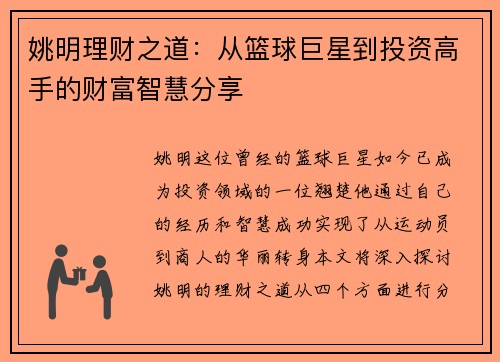 姚明理财之道：从篮球巨星到投资高手的财富智慧分享