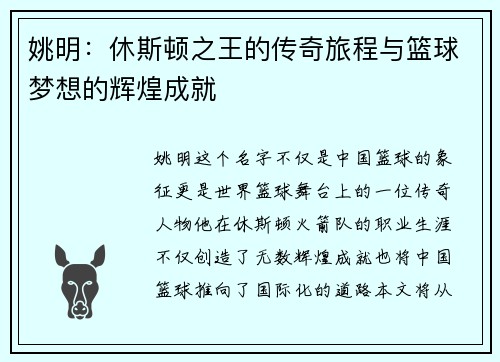 姚明：休斯顿之王的传奇旅程与篮球梦想的辉煌成就