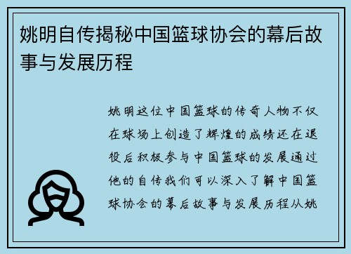 姚明自传揭秘中国篮球协会的幕后故事与发展历程