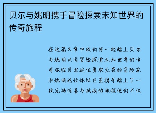 贝尔与姚明携手冒险探索未知世界的传奇旅程