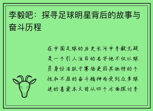 李毅吧:探寻足球明星背后的故事与奋斗历程 李毅吧:探寻足球明星背后的故事与奋斗历程
