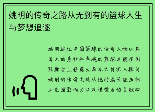 姚明的传奇之路从无到有的篮球人生与梦想追逐