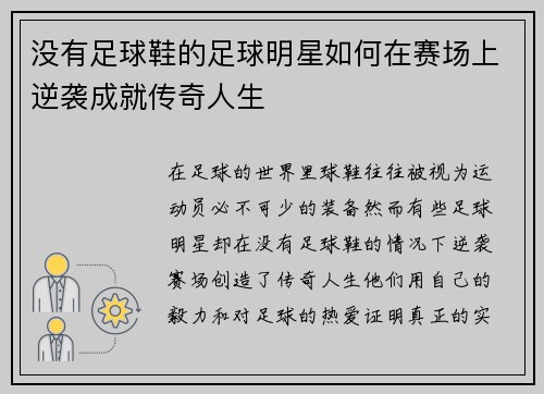 没有足球鞋的足球明星如何在赛场上逆袭成就传奇人生