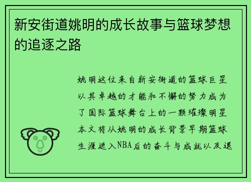 新安街道姚明的成长故事与篮球梦想的追逐之路