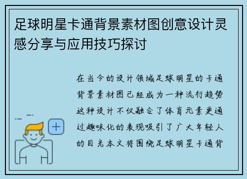 足球明星卡通背景素材图创意设计灵感分享与应用技巧探讨