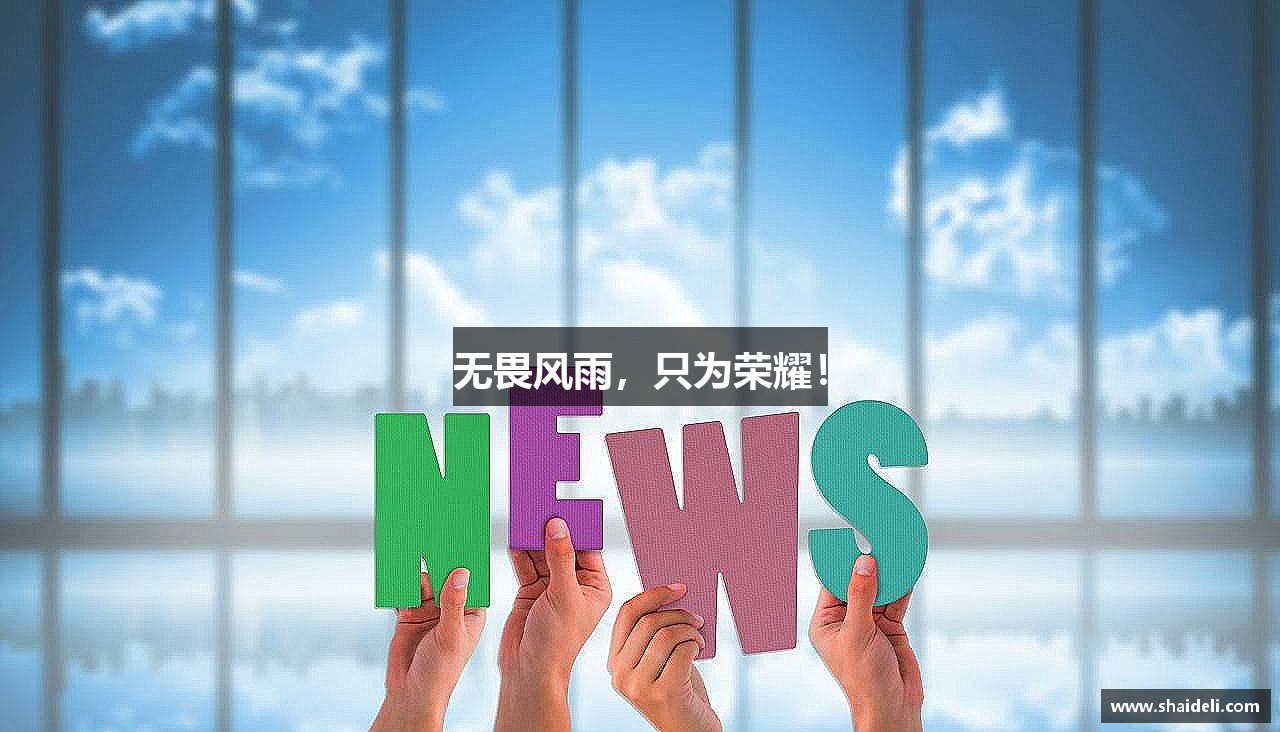 无畏风雨，只为荣耀！