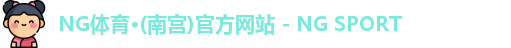 ng体育